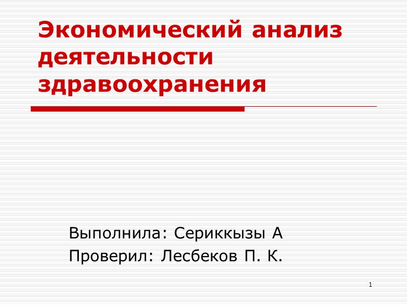 Выполнила: Сериккызы А Проверил: Лесбеков П. К. 1 Экономический анализ деятельности здравоохранения